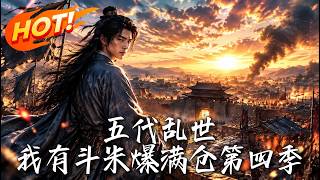 五代乱世，我有斗米爆满仓第四季