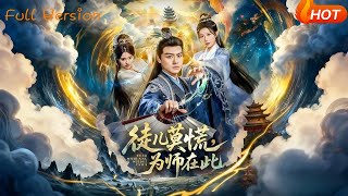 徒儿莫慌，为师在此