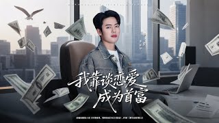 I Became the Richest by Falling in Love