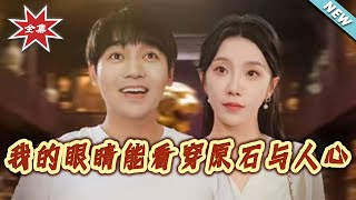 我的眼睛能看穿原石與人心