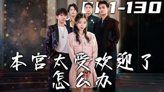 《本宮太受歡迎了怎麽辦》：穿越時空的盛世奇緣