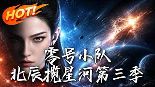 零號小隊：北辰攬星河第三季