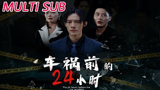 车祸前的24小时