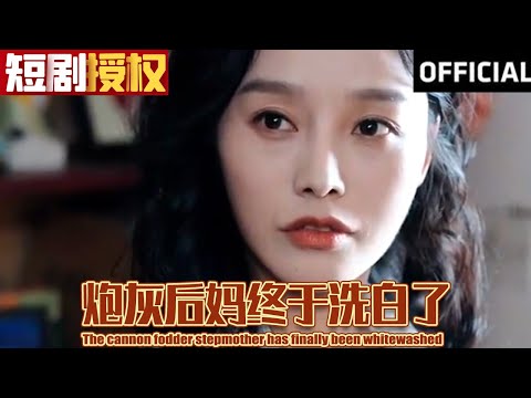 砲灰後媽終於洗白了
