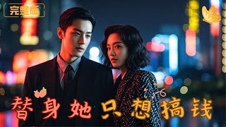替身她衹想搞錢：情感交易的救贖