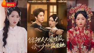 锦鲤夫人爱吃瓜读心少帅偏宠她