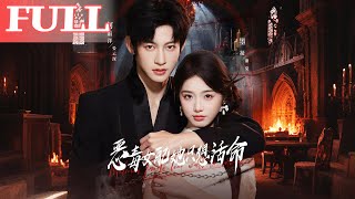 恶毒女配只想活命：病娇别黑化啊