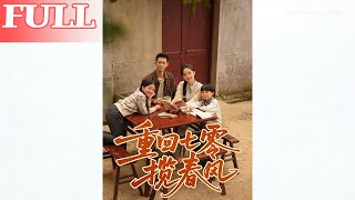 重回七零揽春风