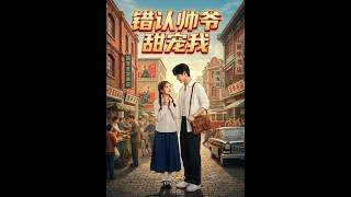 错认帅爷甜宠我