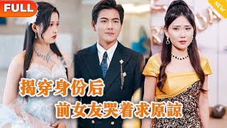 揭穿身份後，前女友哭著求原諒