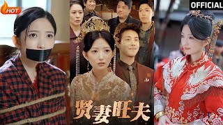 賢妻旺夫：甜寵逆襲的都市愛情劇