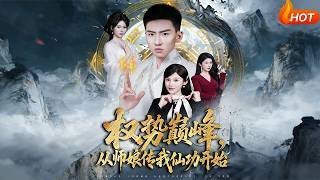 Pinnacle of Power: Starting with Master's Wife's Immortal Technique