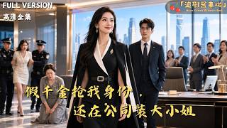 The Fake Heiress Stole My Identity and Impersonated a Young Miss at Work