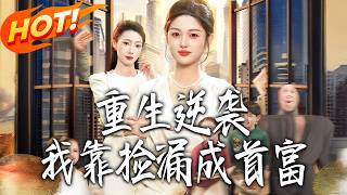 Reborn to Rise: I Became a Tycoon by Scavenging Treasures