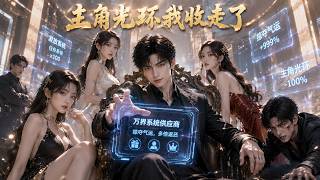 如果反派有主角光環