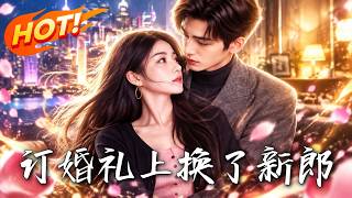 订婚礼上换了新郎