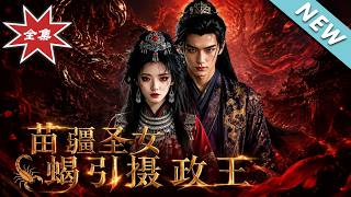 《苗疆圣女蝎引：冷面摄政王的掌中蛊》