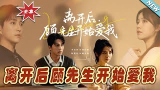 離開後顧先生開始愛我：大結侷完整版