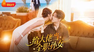 给大佬当全职孙女