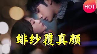 緋紗覆真顔：愛與脩仙的奇幻之旅