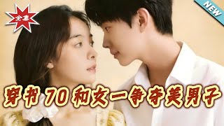 穿书70和女一争夺美男子