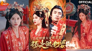 趁女帝退婚，柺走成妻