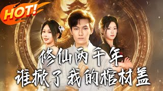 修仙两千年，谁掀了我的棺材盖