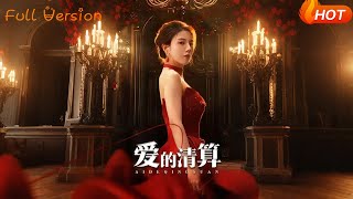 爱的清算