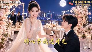 将心事藏进月光