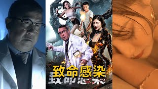 致命感染：羅不凡的守護之旅