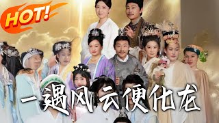 壹遇风云便化龙