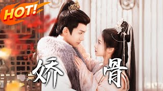 嬌骨：逆襲之戀