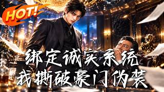 《绑定诚实系统，我撕破豪门伪装》【高清完结合集】丨