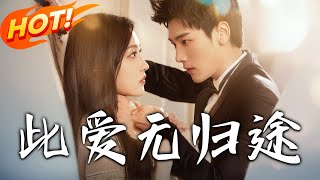 此愛無歸途＆蝕骨囚婚