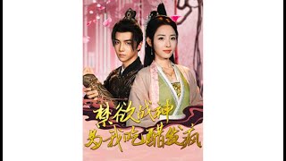 禁欲戰神的醋意