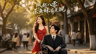 风起八零：杀鱼妹有点飒