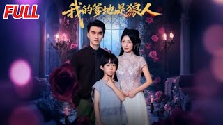 我的爹地是狼人