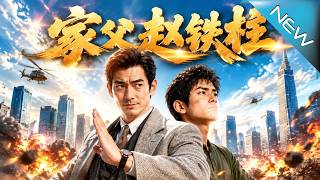 家父赵铁柱