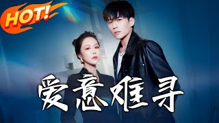 愛意難尋