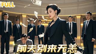 丈夫出軌被捉，妻子徹底醒悟繼承家業