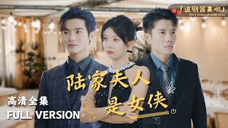 陸家夫人是女俠
