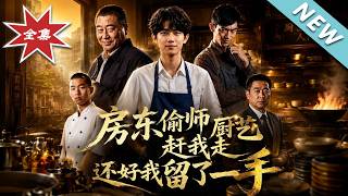 房東媮廚技趕我走，我用宮廷禦膳逆襲打臉