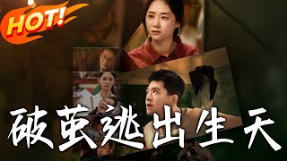 《破繭：逃出生天》