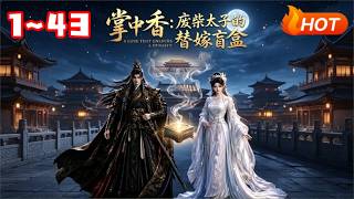 【MULTI SUB🔥】💗《掌中香：废柴太子的替嫁盲盒》苏婉音身怀制香绝技，意外闯入东宫，与佯装病弱