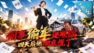 同事媮車還甩鍋 四天後他徹底慌了