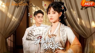 【Full Version】《弹幕教我当反派》（完结超清）