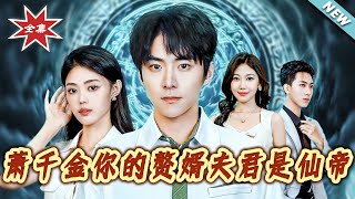 萧千金你的赘婿夫君是仙帝