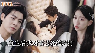 重生後我對霍縂死纏爛打