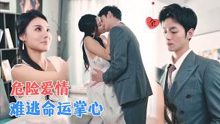 当千金成女佣：刘西峙的强势圈回