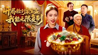 开局捡到聚宝盆我能无限复制